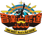 音楽と髭達2025 - ONE NIGHT Rock'n Roll SHOW –