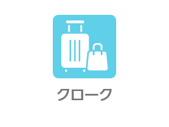 クローク